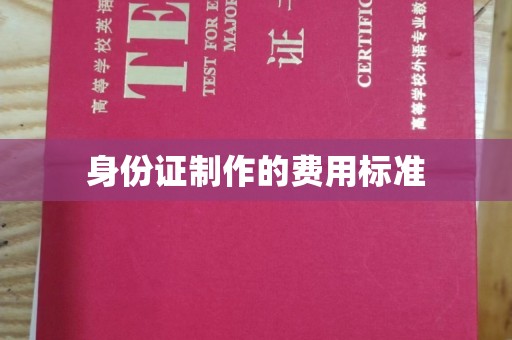 天津身份证制作的费用标准